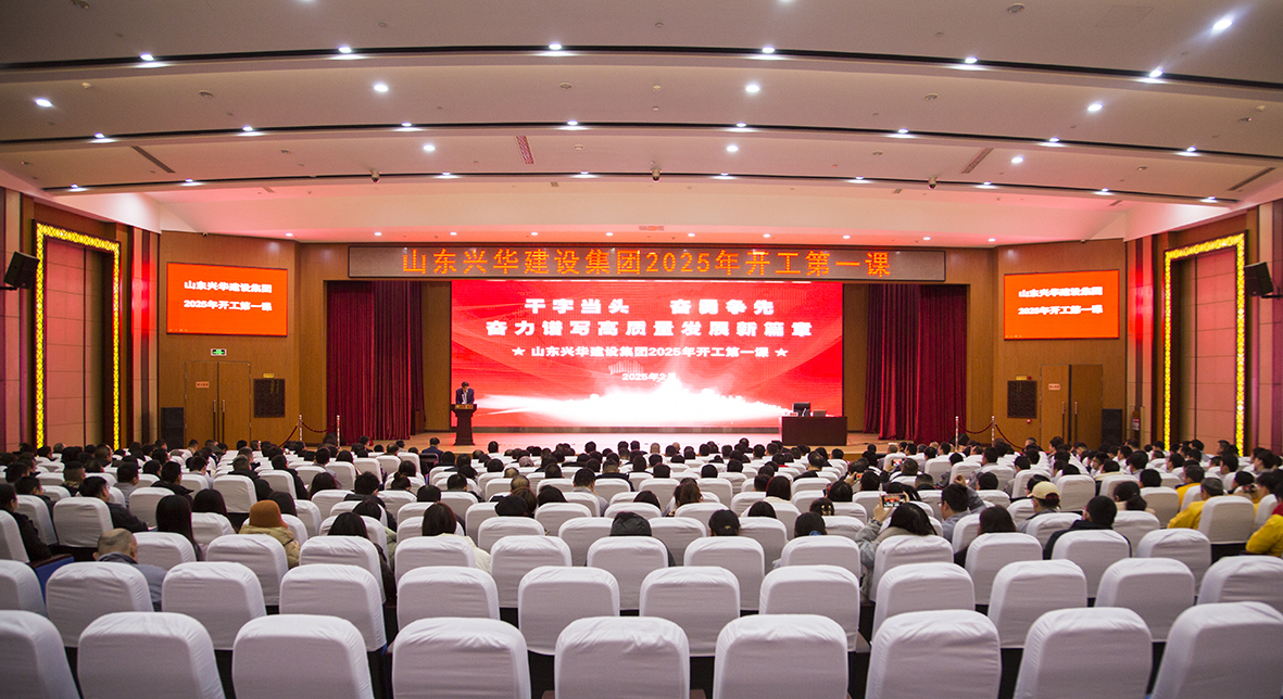 干字當(dāng)頭，奮勇爭(zhēng)先——興華集團(tuán)召開2025年“開工第一課”暨高質(zhì)量發(fā)展動(dòng)大會(huì)