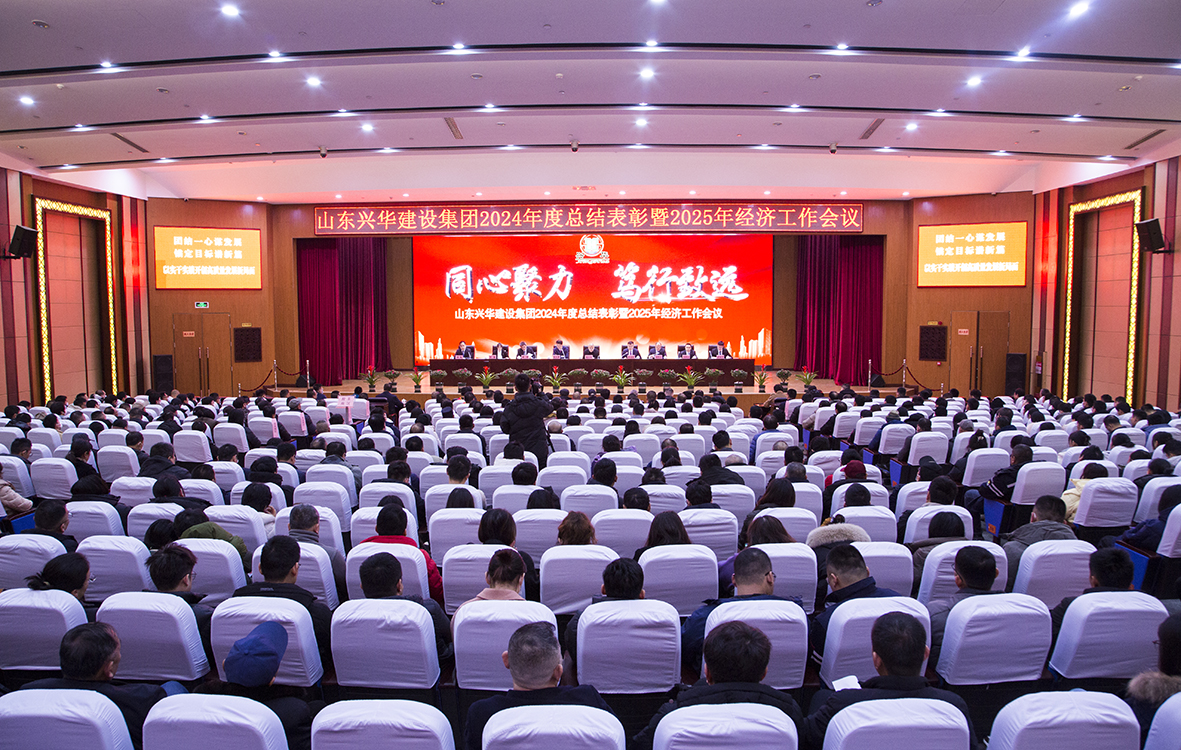 同心聚力，篤行致遠(yuǎn)——興華集團(tuán)2024年度總結(jié)表彰暨2025年經(jīng)濟(jì)工作會(huì)議勝利召開