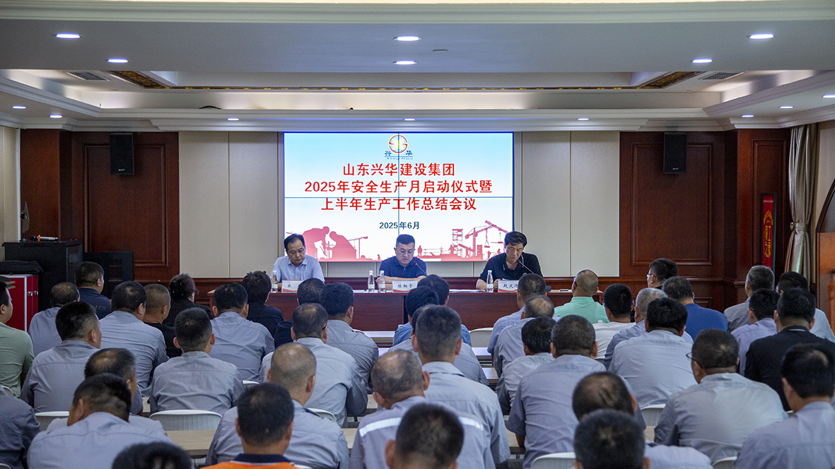 興華集團(tuán)舉行2025年“安全生產(chǎn)月”啟動(dòng)儀式暨上半年生產(chǎn)工作會(huì)議